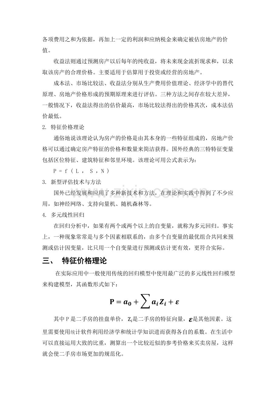 二手房估价模型调研.docx_第2页