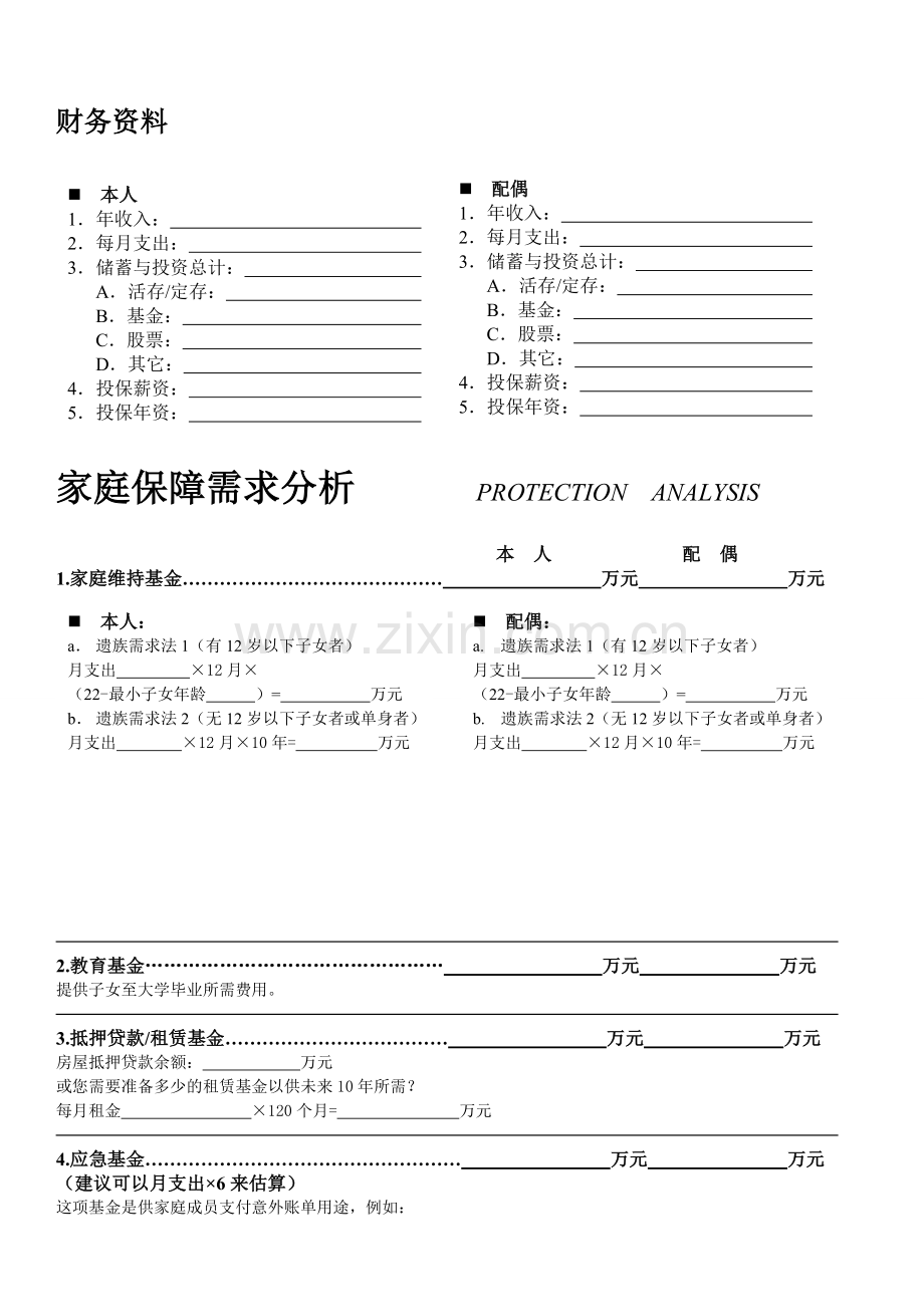 财务保险需求分析手册12页.doc_第3页