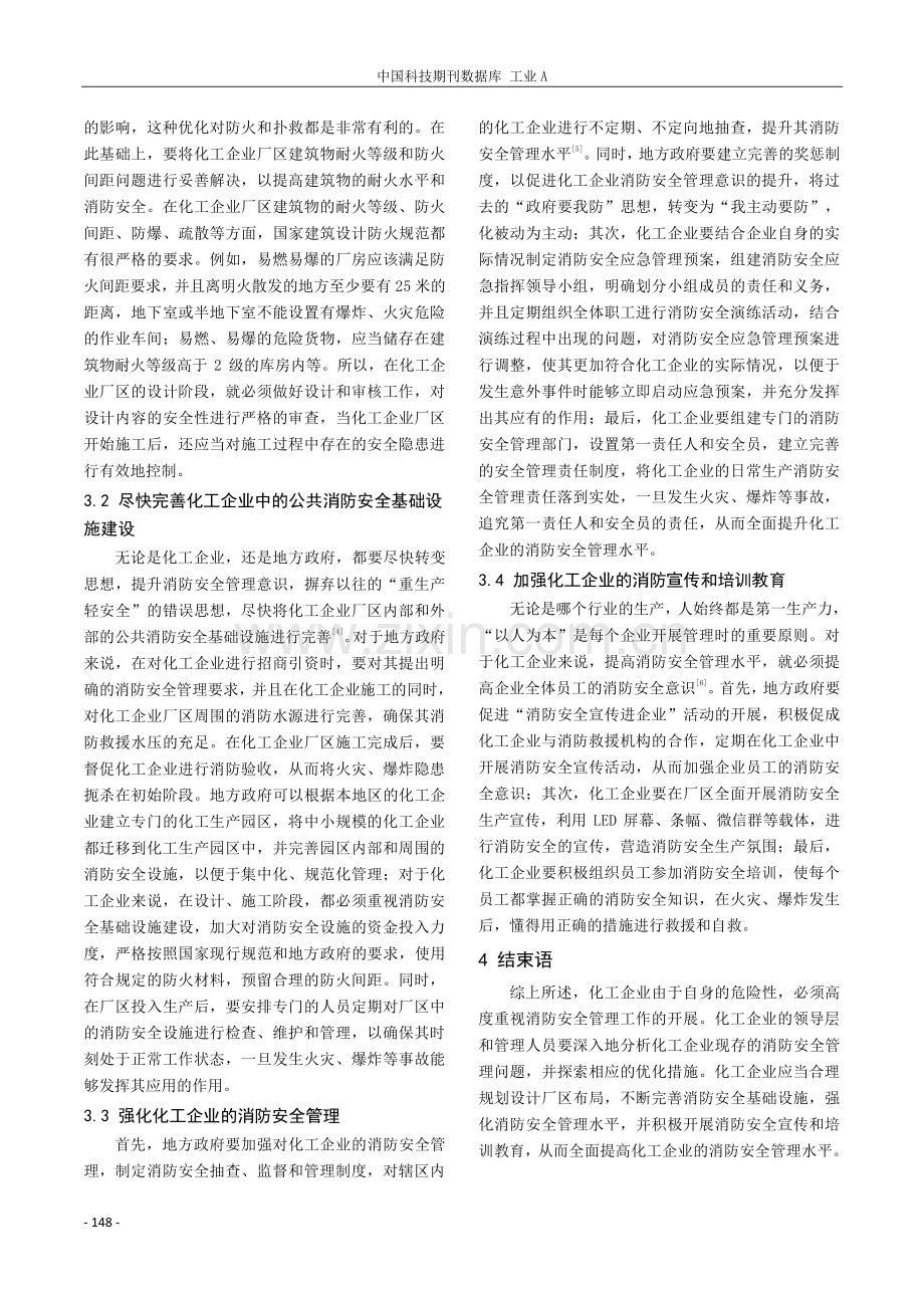 化工企业常见消防安全应急管理问题及优化措施.pdf_第3页