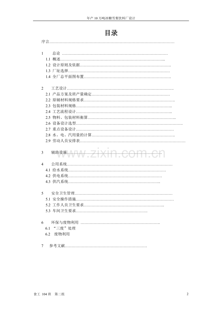 年产10万吨冰糖雪梨饮料厂设计说明书.doc_第2页