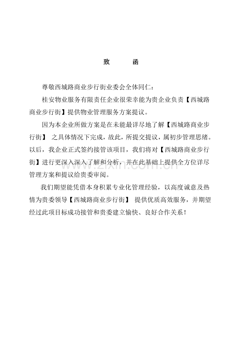 商业步行街物业管理投标方案样本.doc_第3页