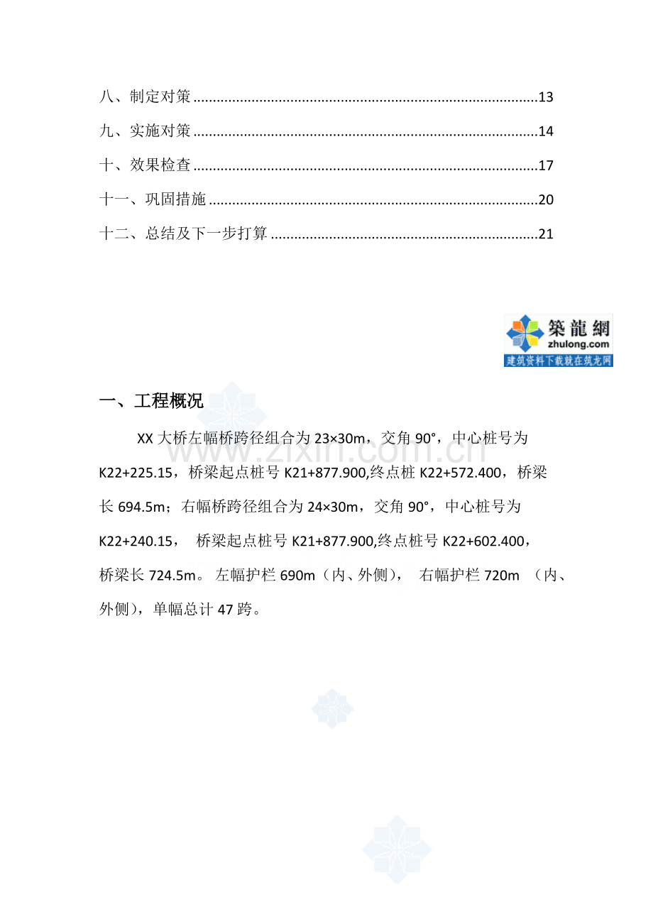 工艺工法QC省级QC提高桥梁工程护栏施工外观质量.doc_第2页