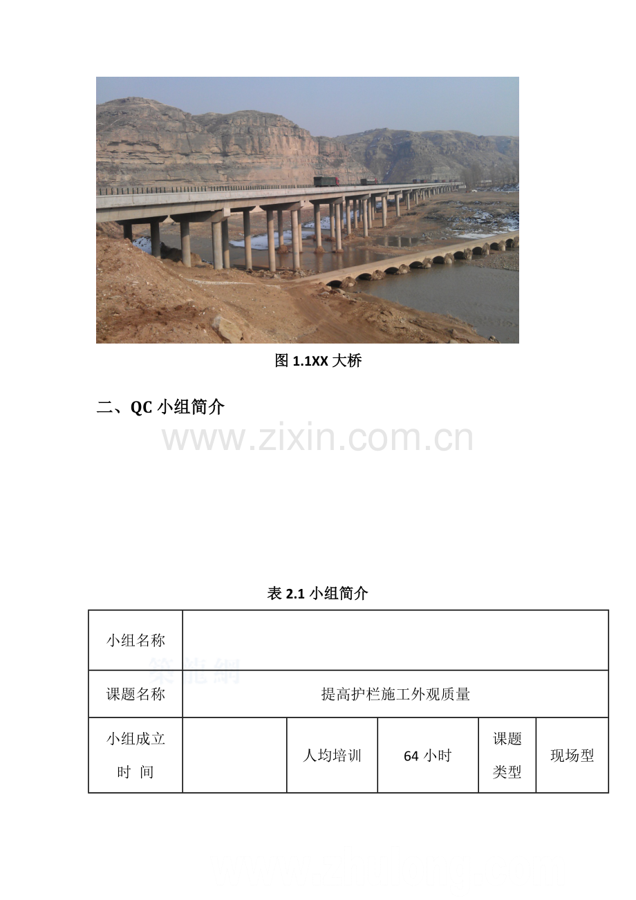 工艺工法QC省级QC提高桥梁工程护栏施工外观质量.doc_第3页