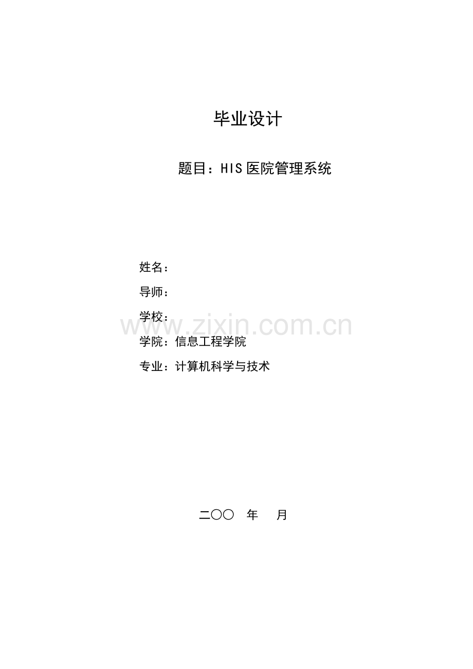 医院管理系统毕业设计.doc_第1页