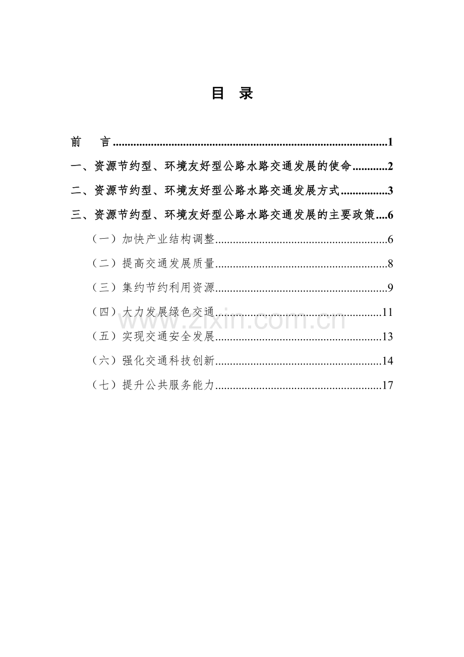 资源节约型环境友好型公路水路交通发展政策.doc_第2页