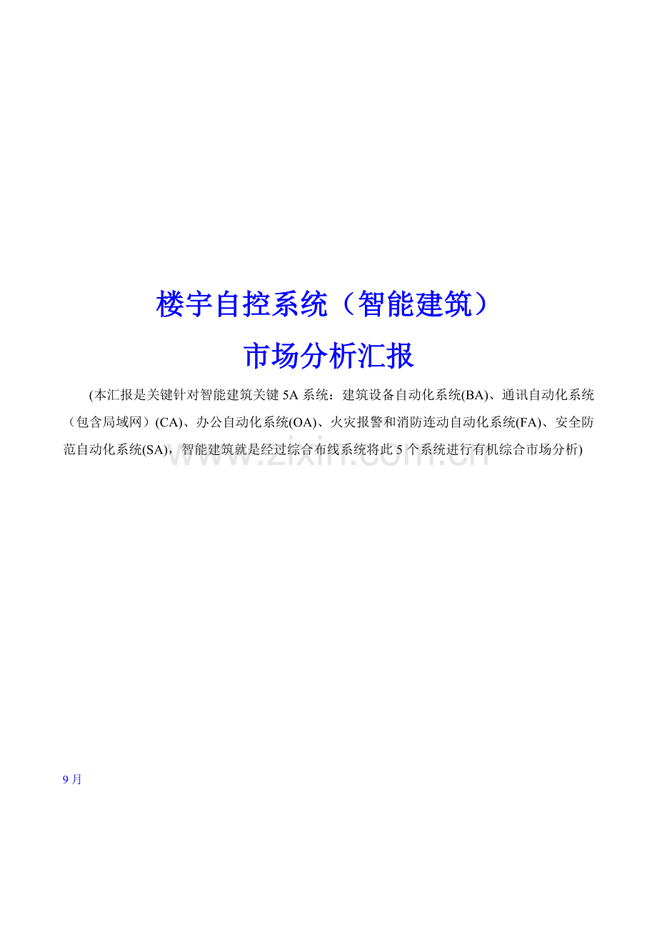 我国智能建筑市场分析研究报告样本.doc_第1页