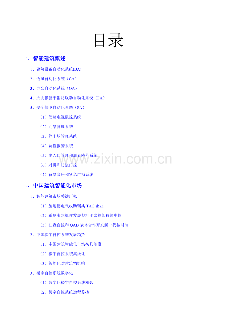 我国智能建筑市场分析研究报告样本.doc_第2页