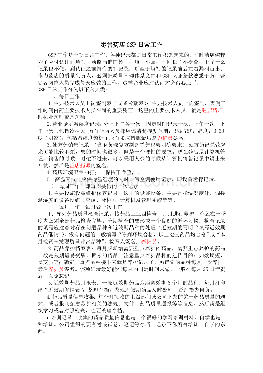 零售药店GSP日常工作.doc_第1页