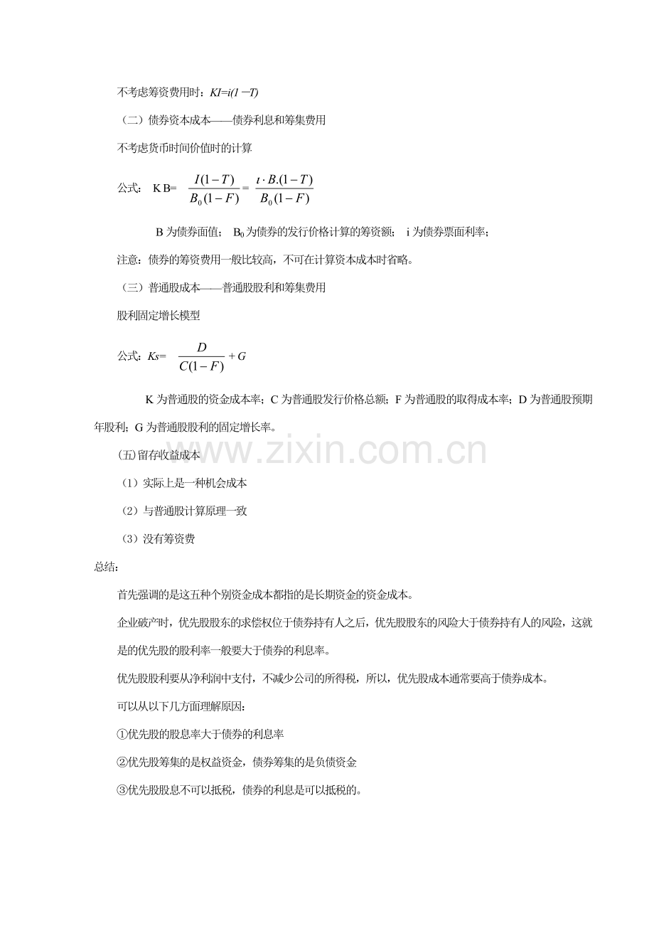 资金成本和资金结构.doc_第2页