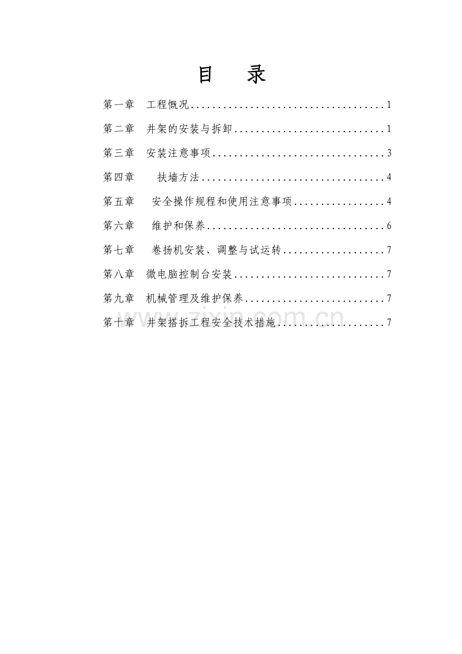 井架物料提升机施工方案剖析.doc_第1页