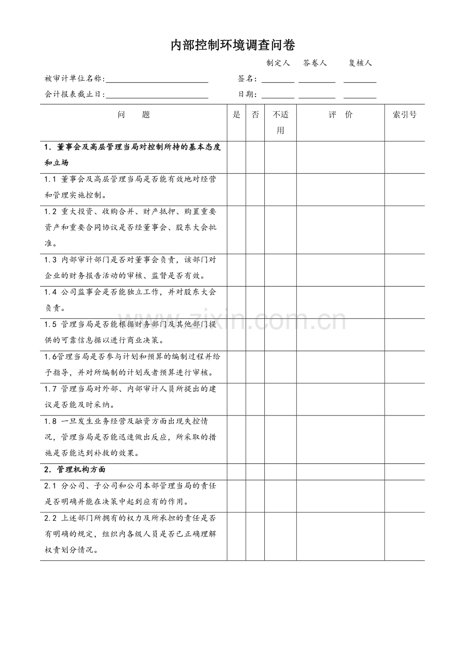 内控制度调查表.doc_第1页