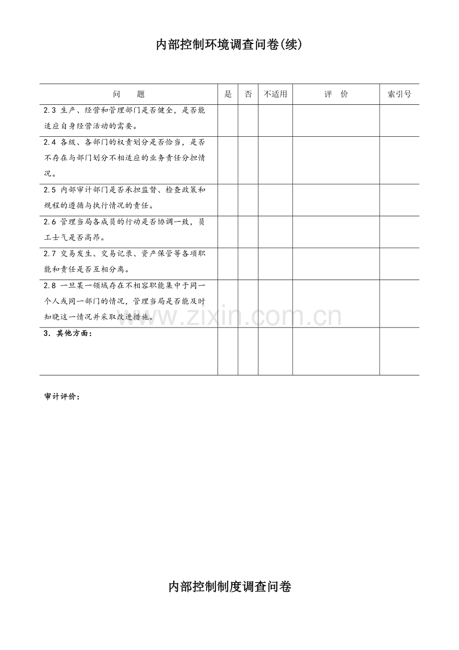 内控制度调查表.doc_第2页