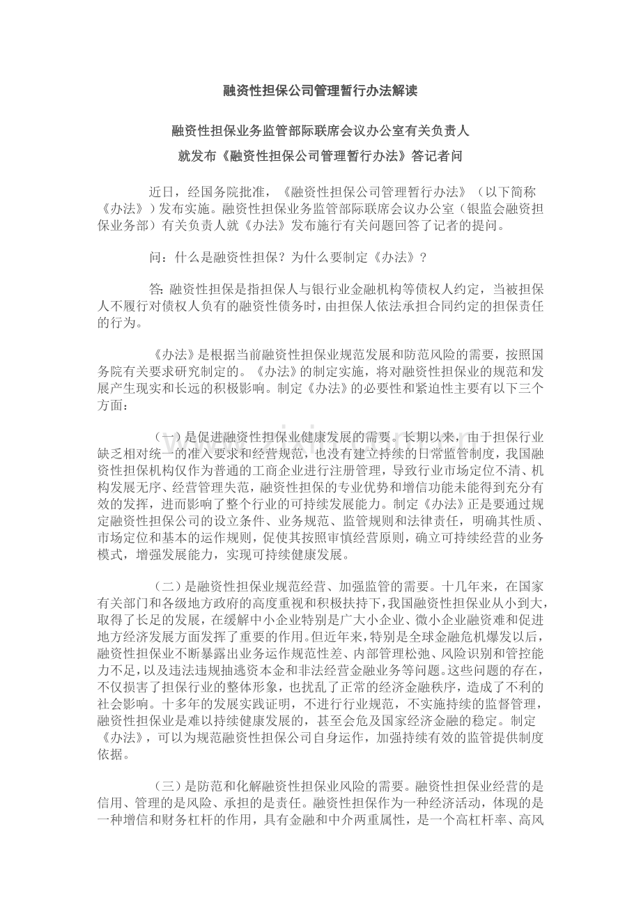 融资性担保公司管理暂行办法政策解读.doc_第1页