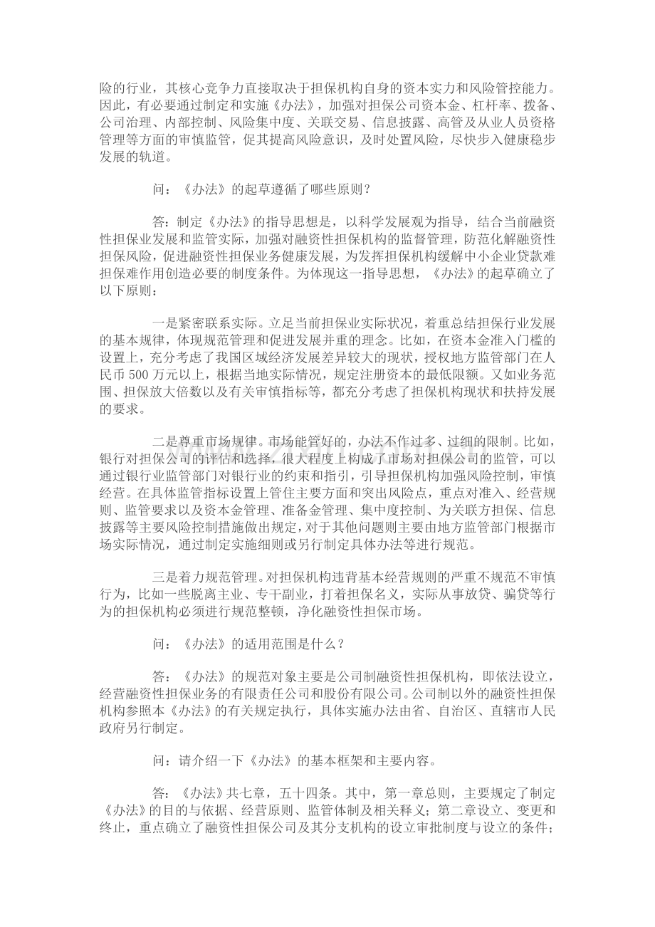 融资性担保公司管理暂行办法政策解读.doc_第2页