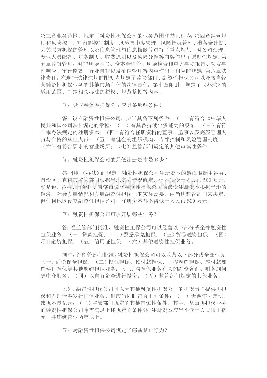 融资性担保公司管理暂行办法政策解读.doc_第3页