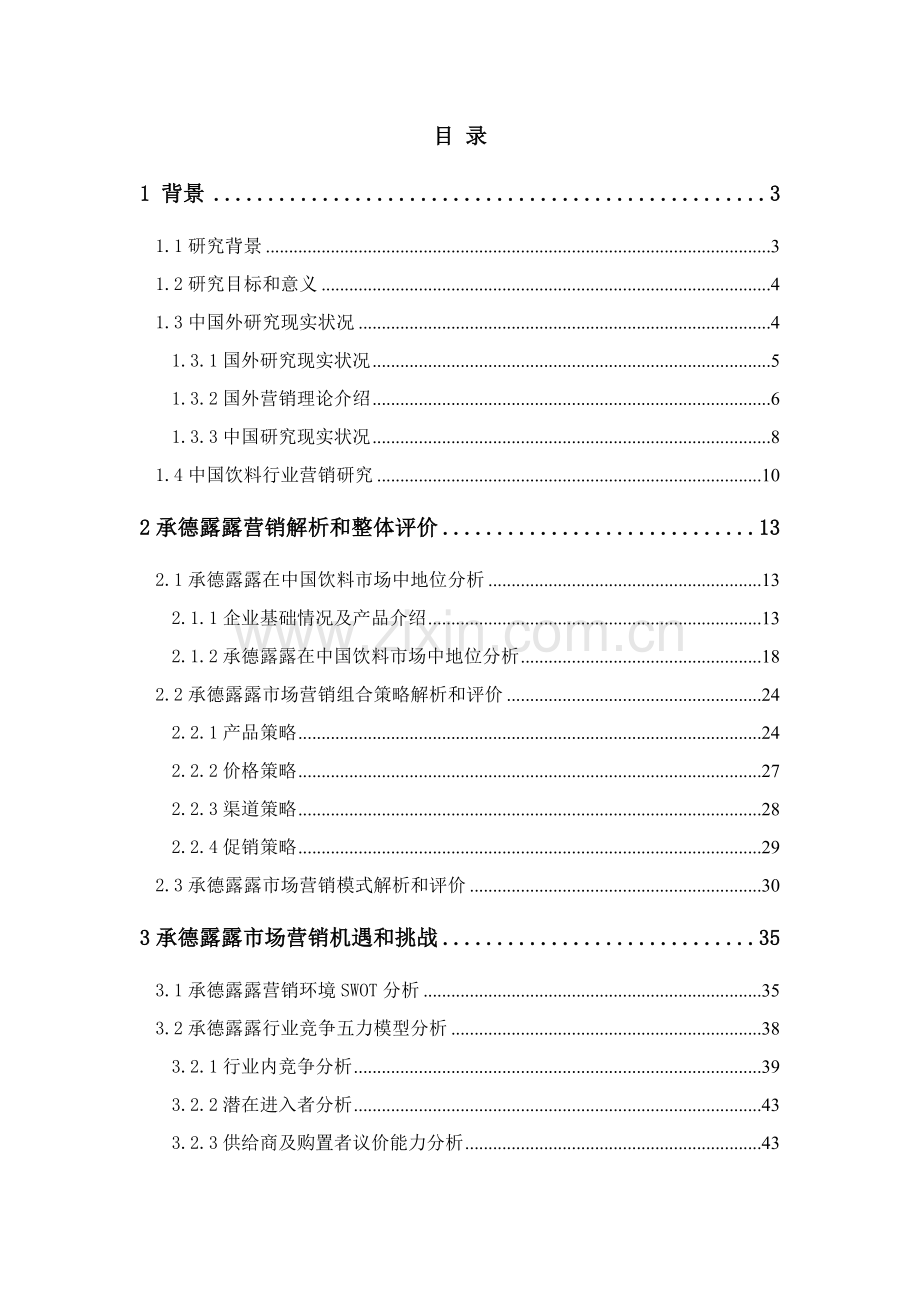 饮料市场营销战略方案研究分析样本.doc_第2页