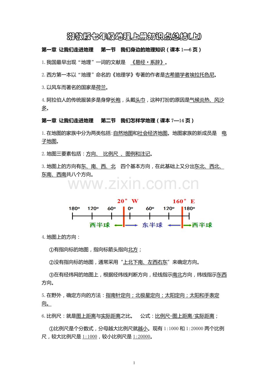 湘教版七年级上册地理知识点(上)word版本.doc_第1页