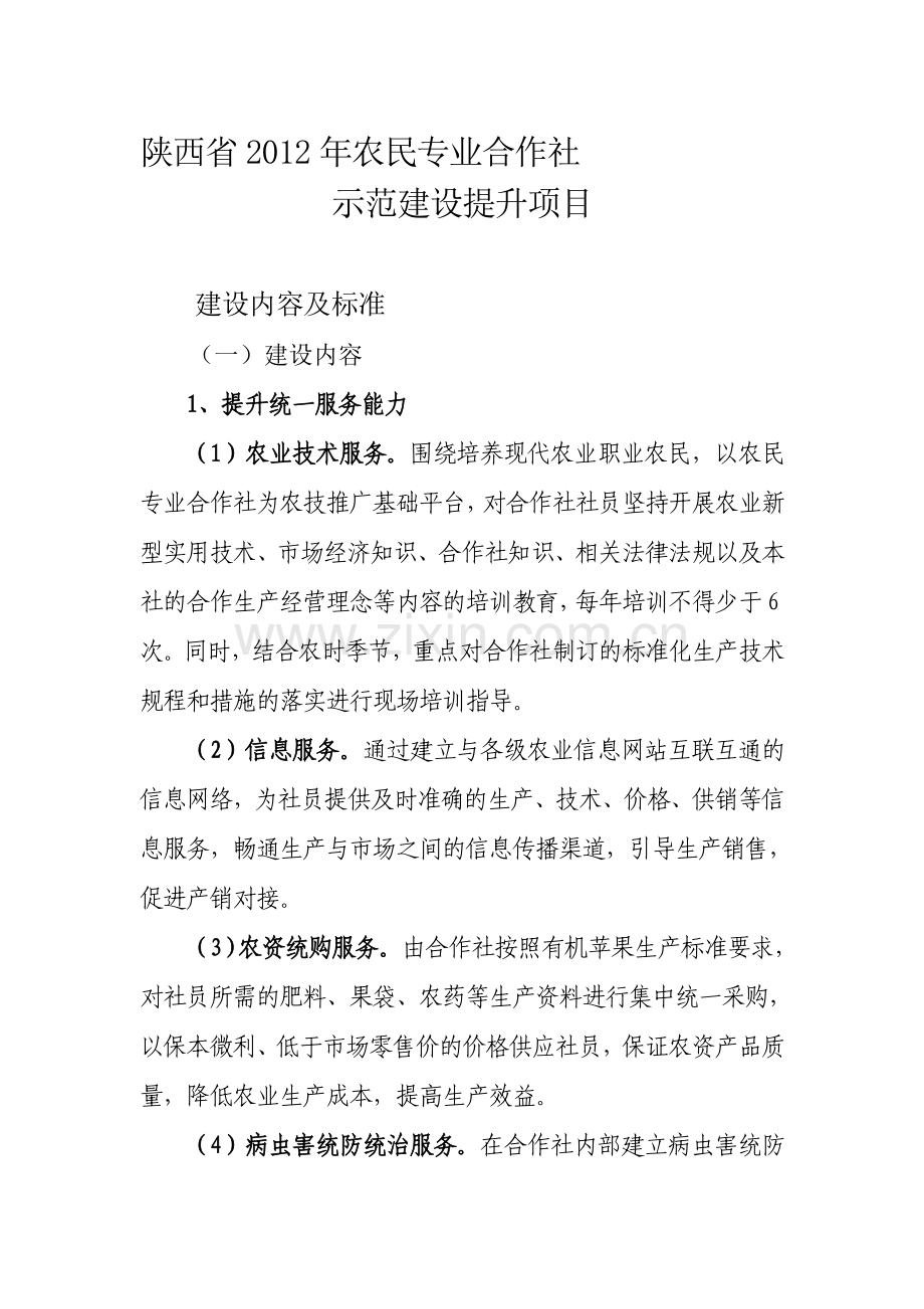 农民专业合作社标准和内容(1)资料.doc_第1页