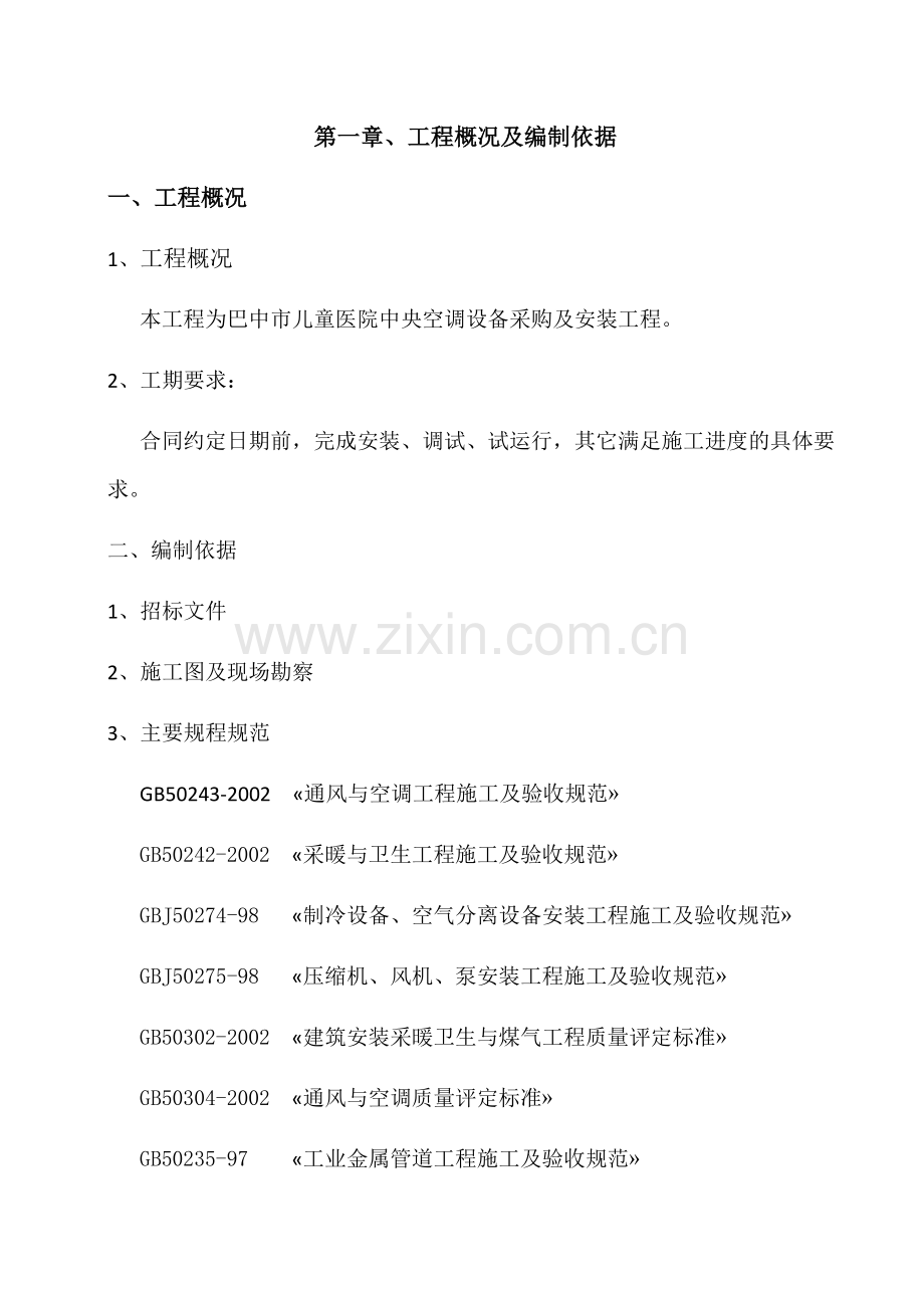 多联机施工方案1.docx_第1页