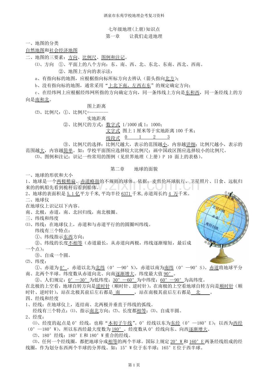 湘教版初中地理知识点归纳11学习资料.doc_第1页