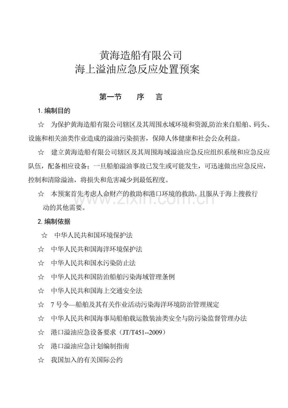 黄海造船有限公司海上溢油应急反应处置预案.doc_第1页