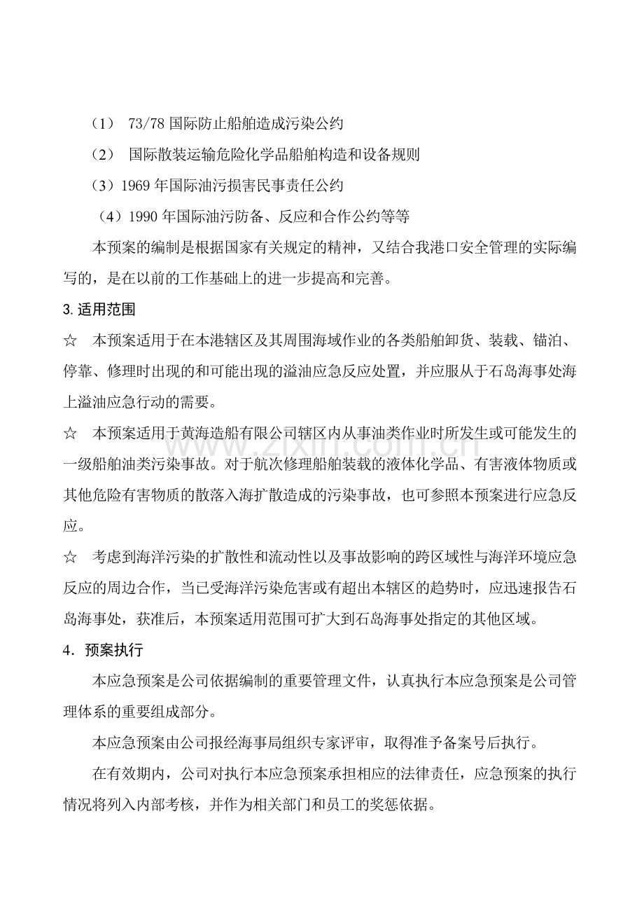 黄海造船有限公司海上溢油应急反应处置预案.doc_第2页