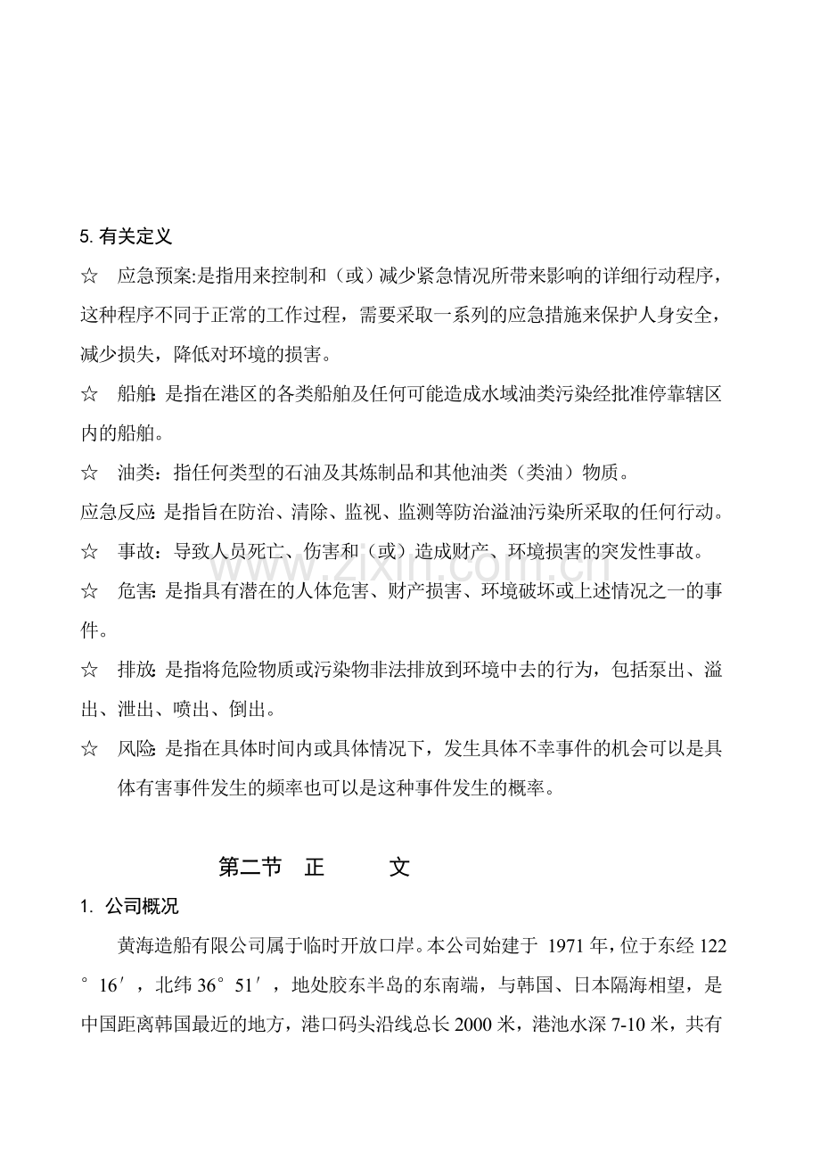 黄海造船有限公司海上溢油应急反应处置预案.doc_第3页