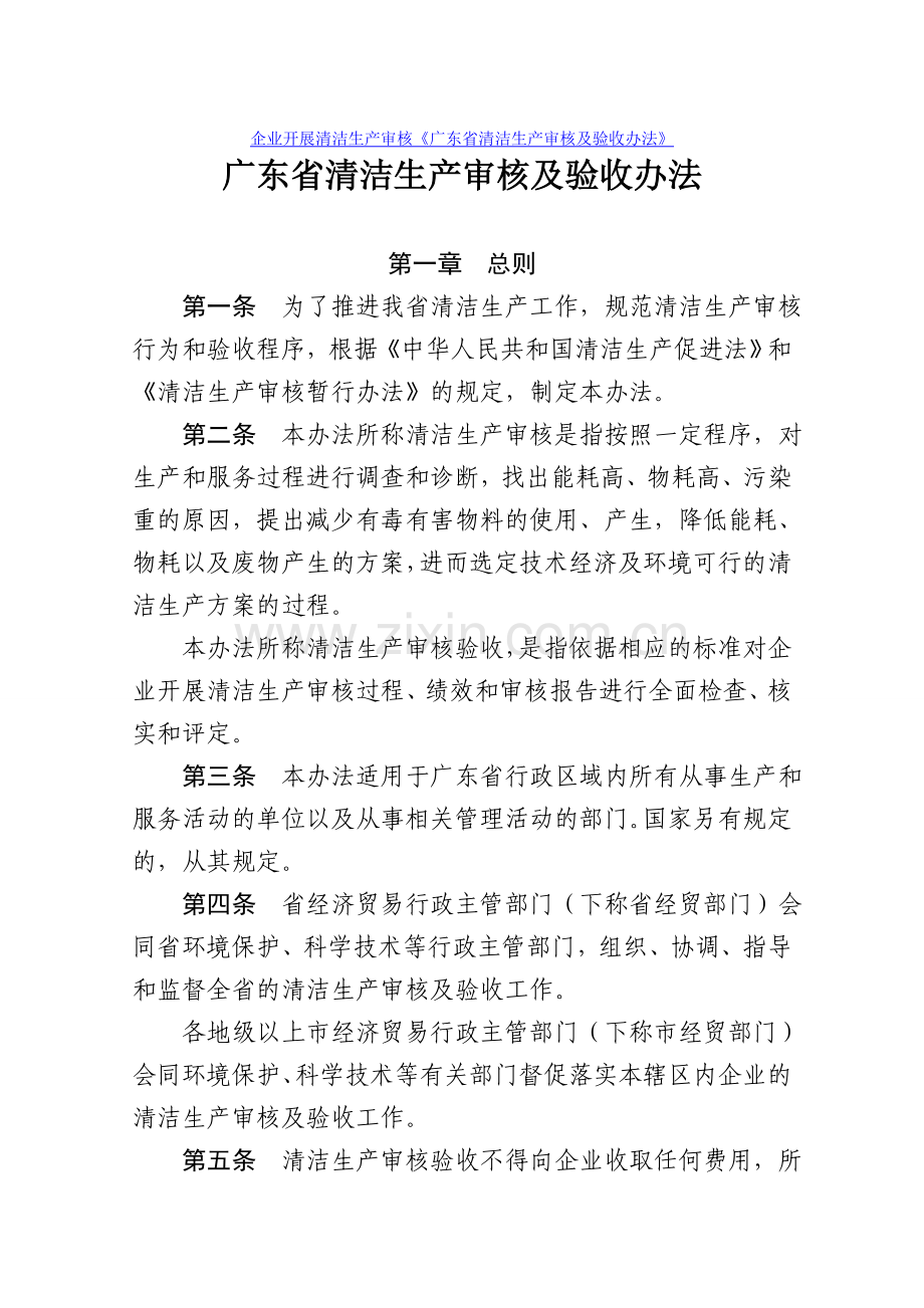 广东省清洁生产审核及验收办法.doc_第1页