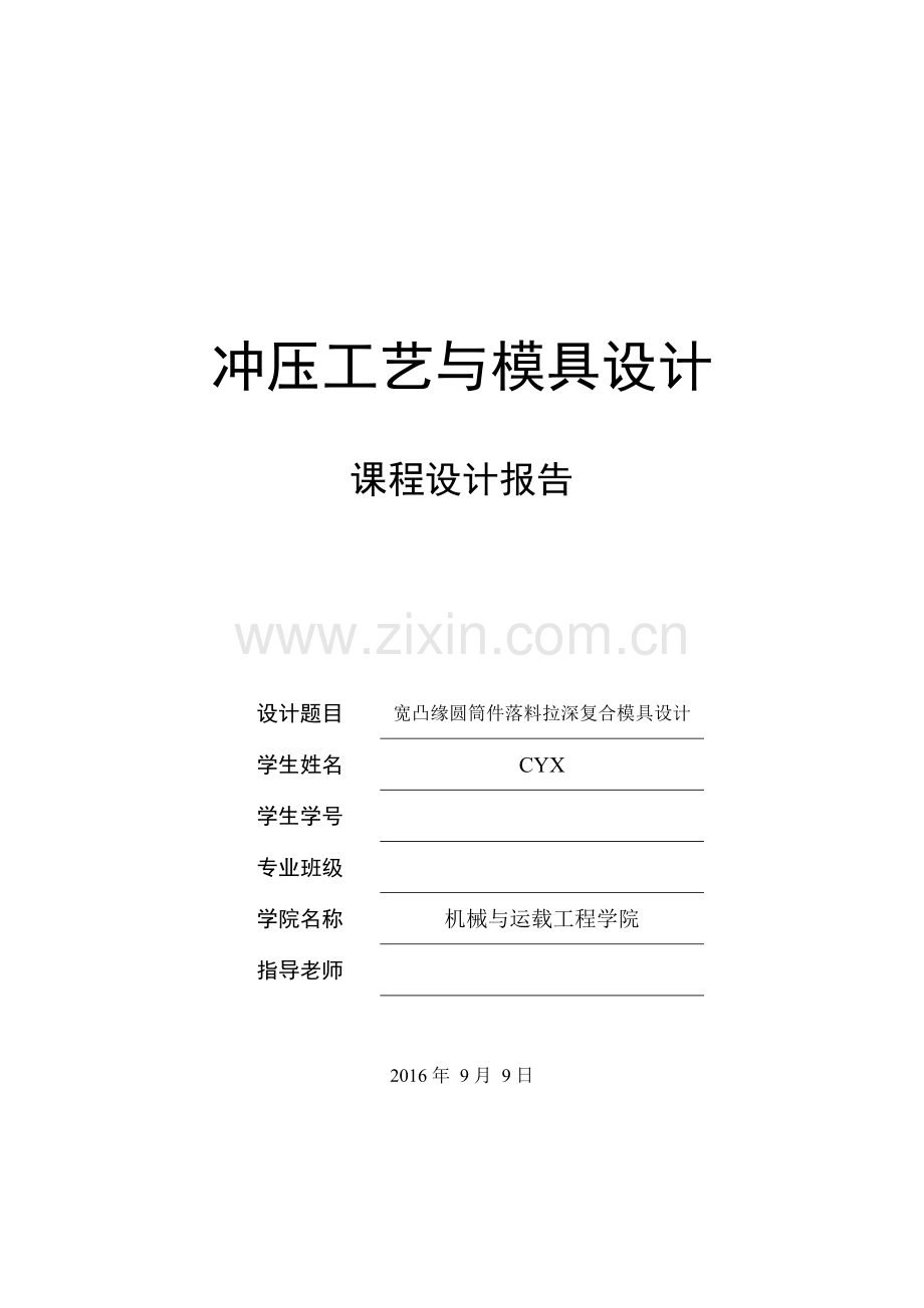 宽凸缘圆筒件落料拉深复合模具设计说明书.docx_第1页