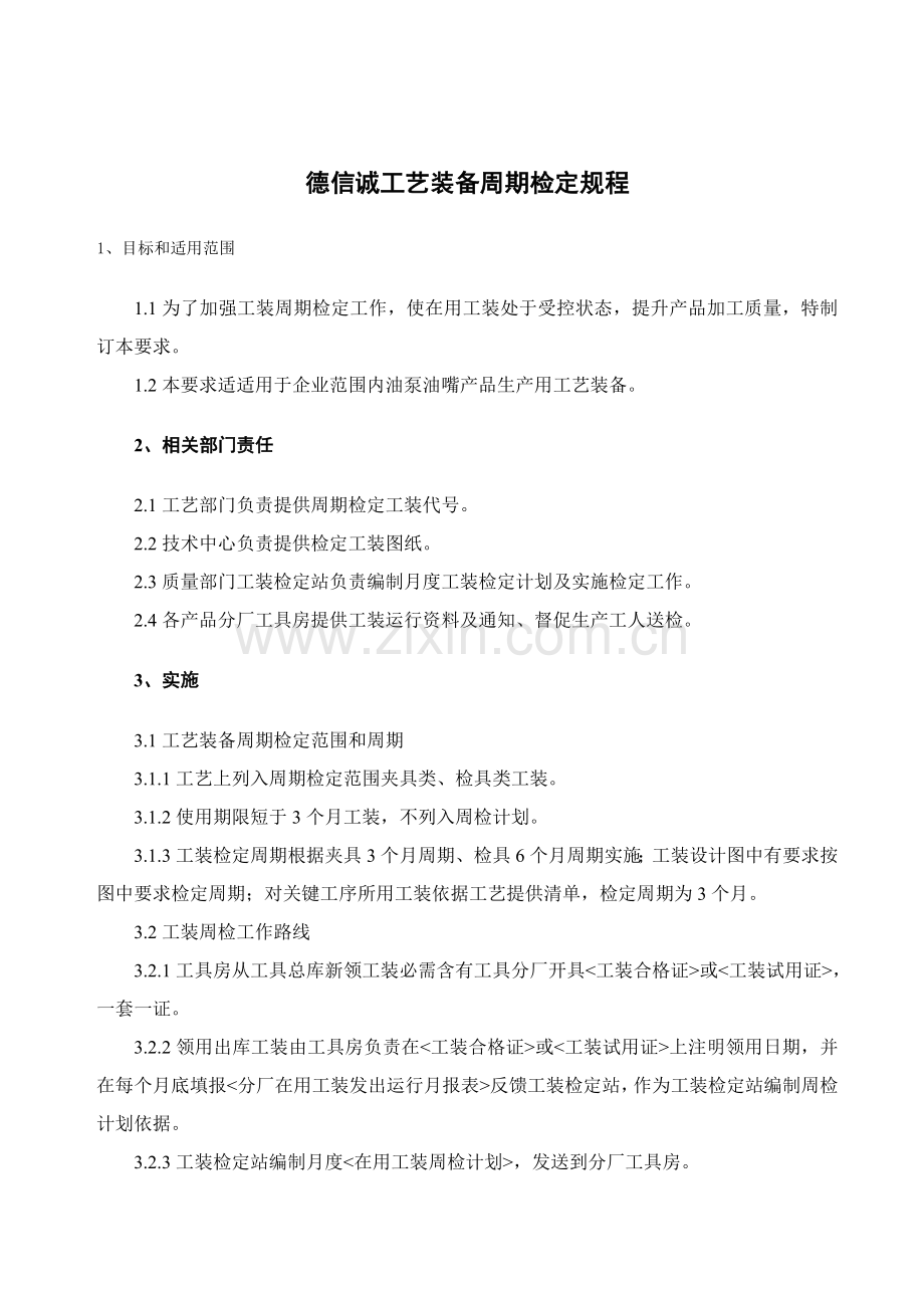 德信诚工艺装备周期检定规程样本.doc_第1页