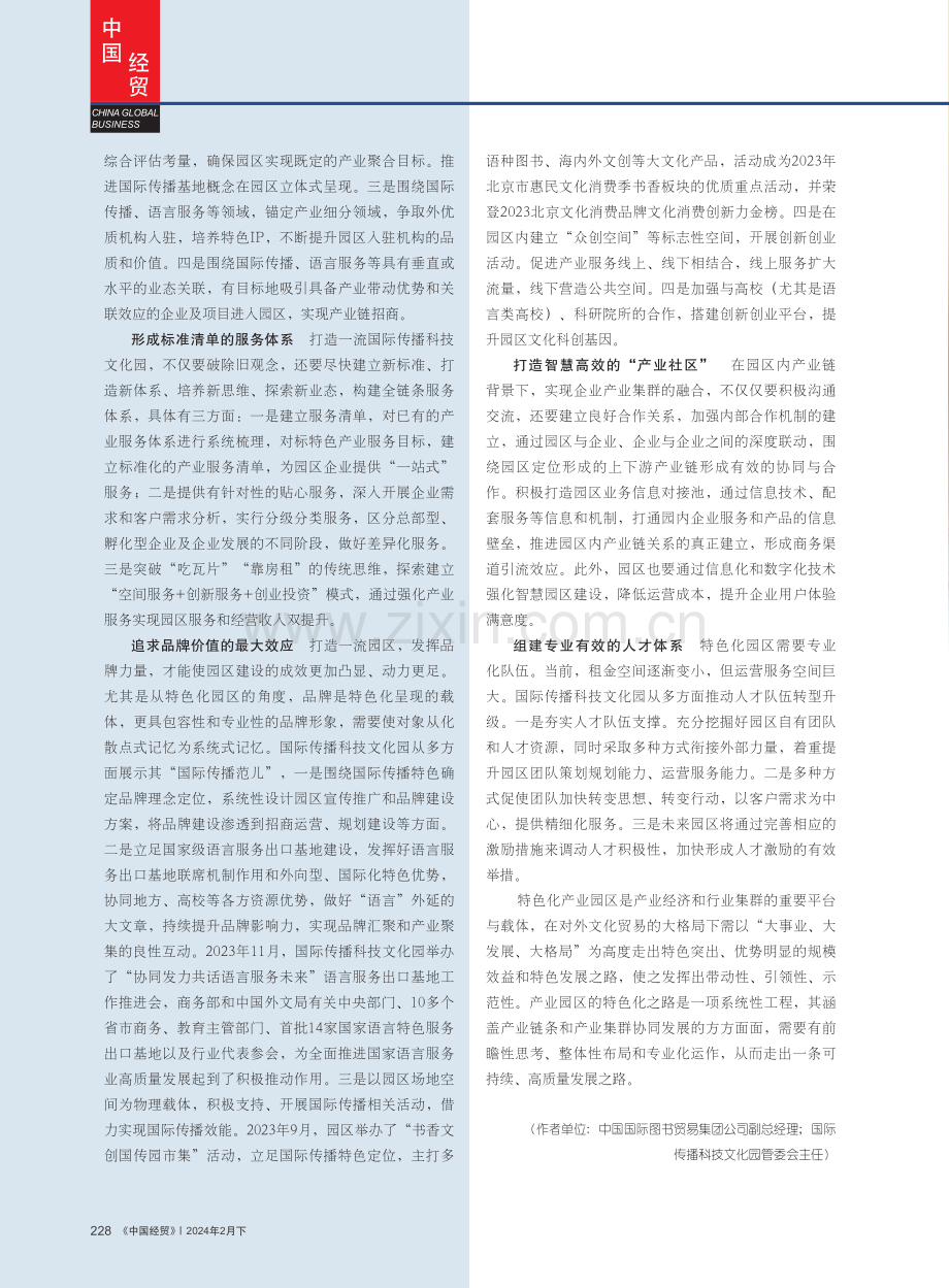 浅谈公司治理型特色化产业园区运营策略——以国际传播科技文化园为例.pdf_第3页