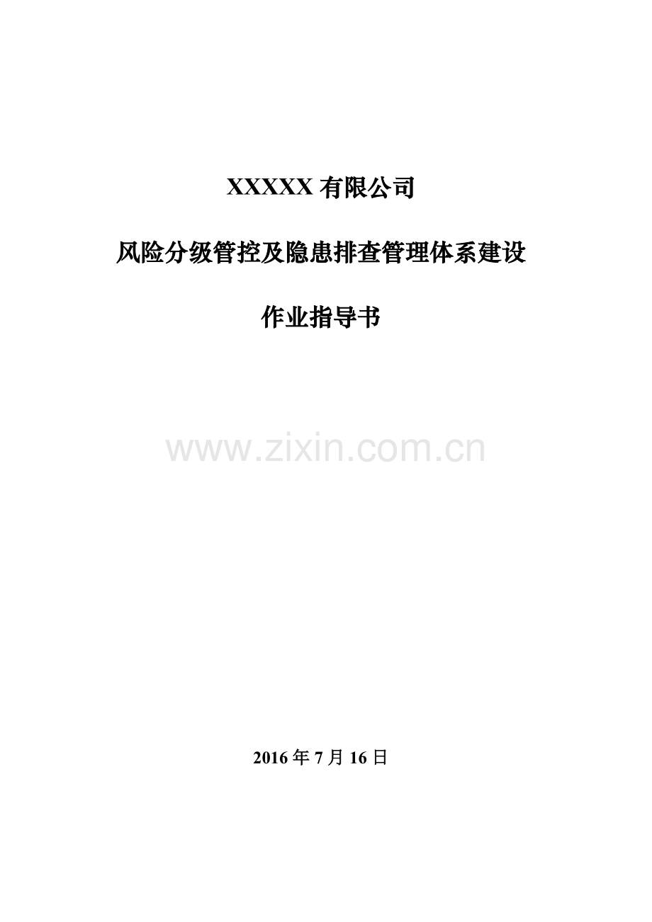 双体系作业指导书.docx_第1页