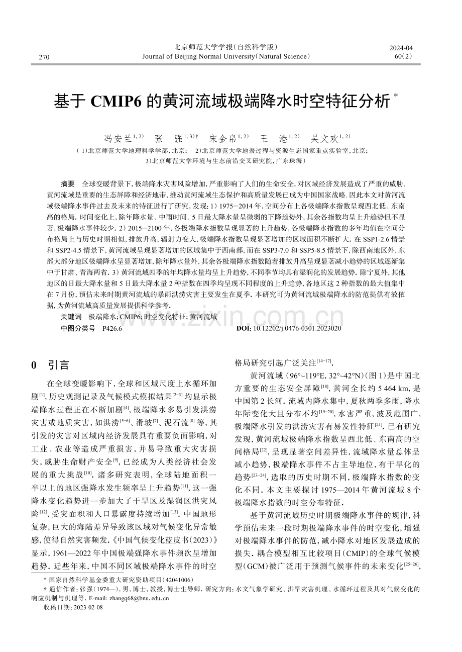 基于CMIP6的黄河流域极端降水时空特征分析.pdf_第1页