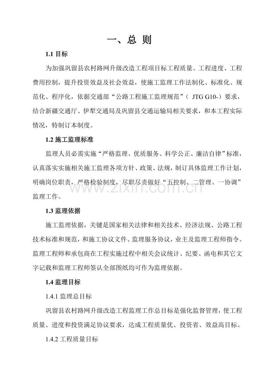 农村路网升级改造工程总监办监理管理制度汇编样本.doc_第1页