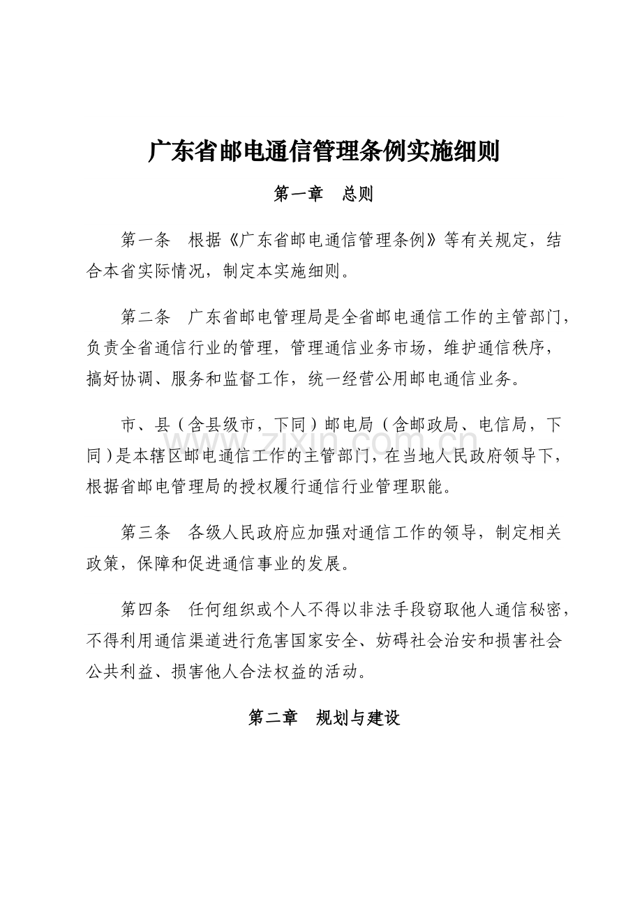 广东邮电通信管理条例实施细则.doc_第1页