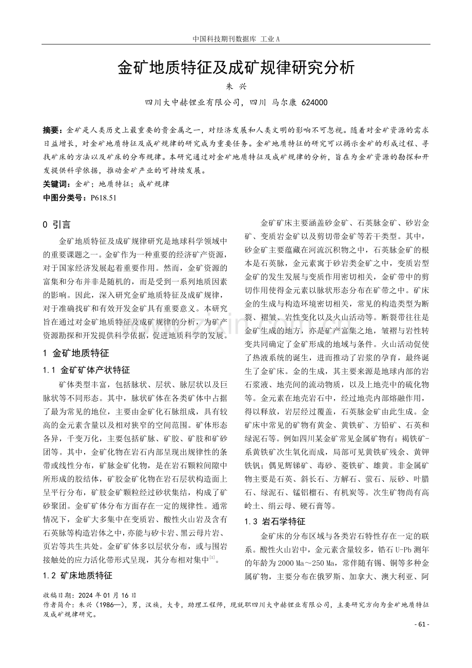 金矿地质特征及成矿规律研究分析.pdf_第1页