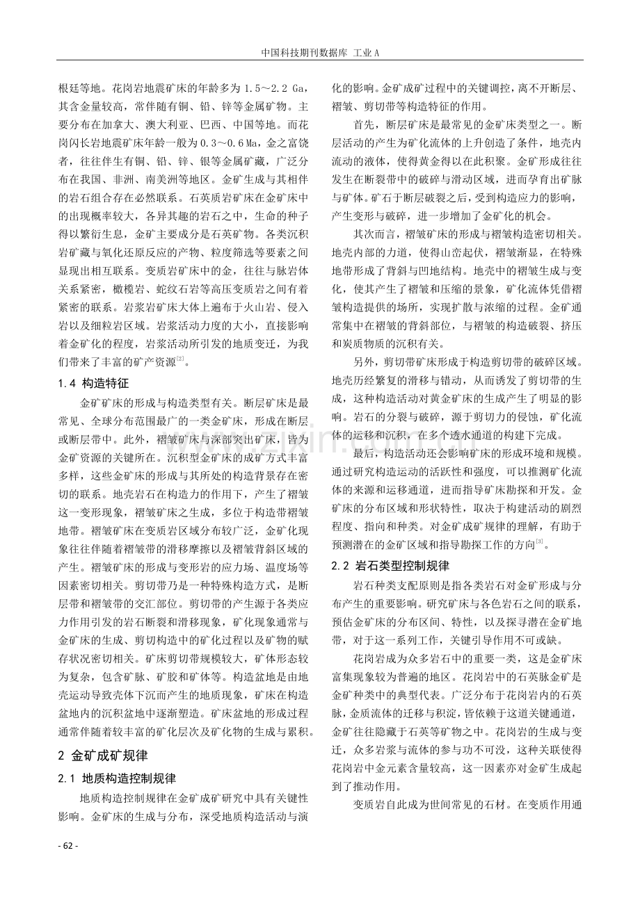 金矿地质特征及成矿规律研究分析.pdf_第2页