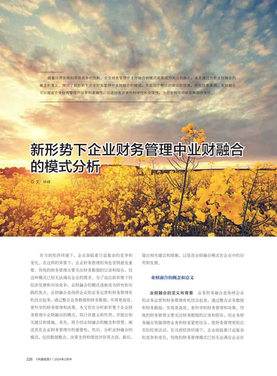 新形势下企业财务管理中业财融合的模式分析.pdf_第1页