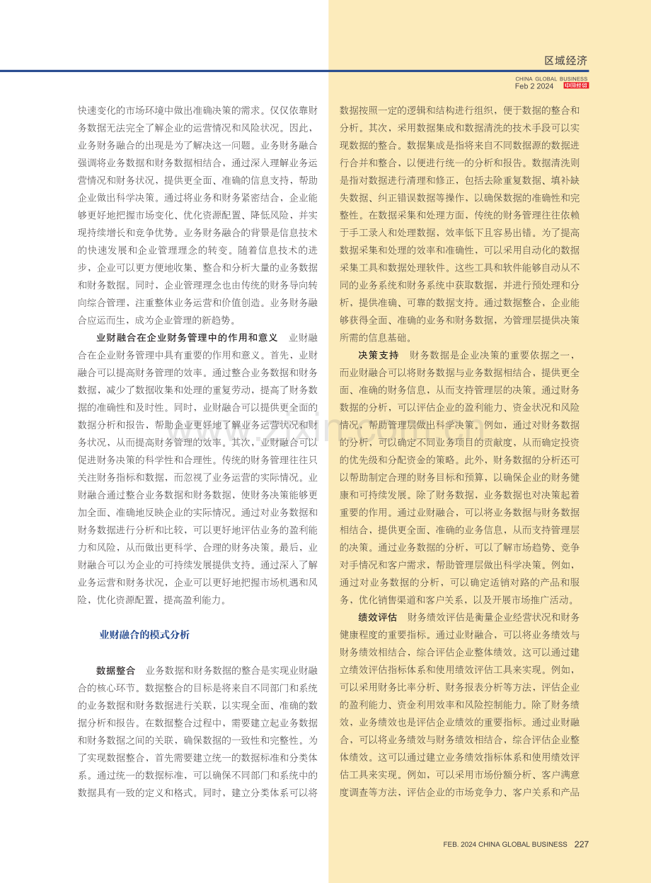 新形势下企业财务管理中业财融合的模式分析.pdf_第2页