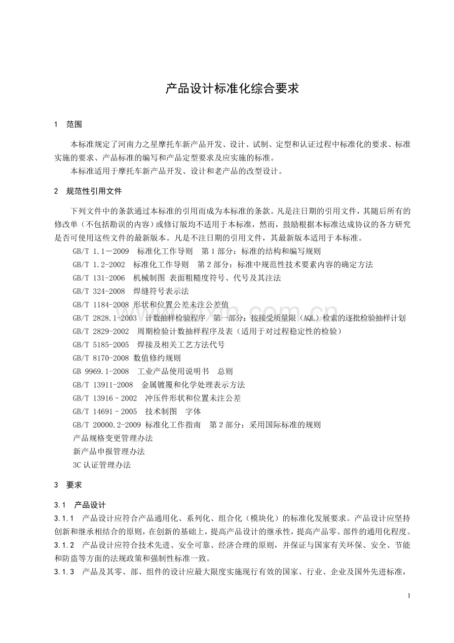 产品设计标准化综合要求.doc_第3页