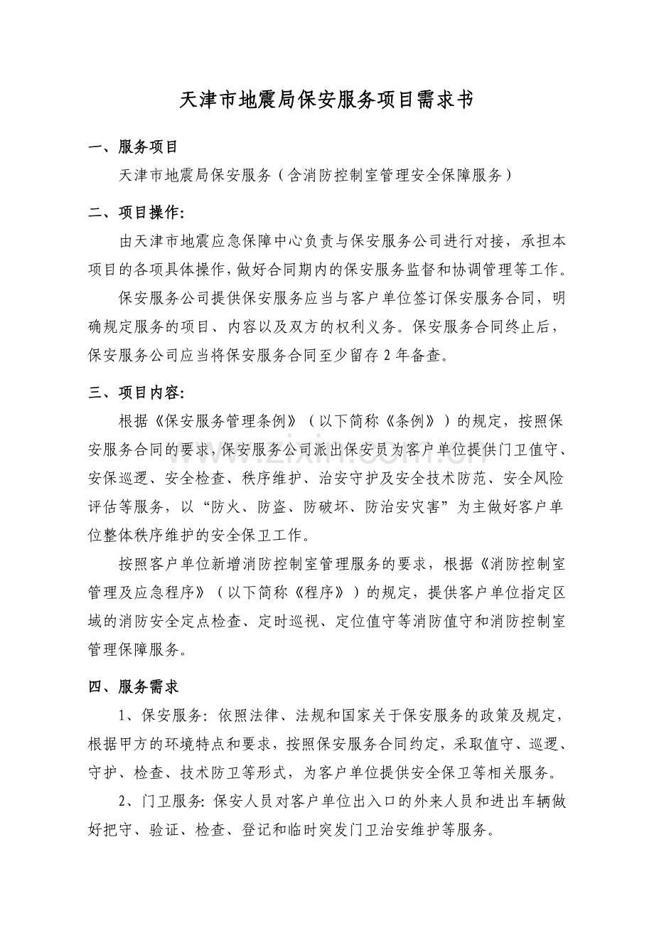 天津地震局安全保卫及消防值守服务项目需求.doc_第1页