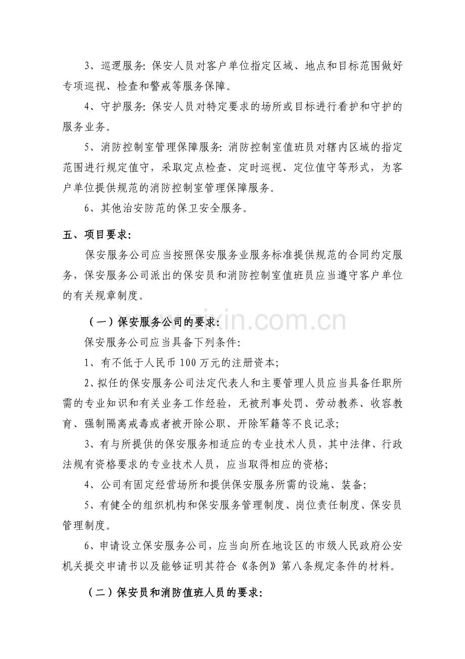 天津地震局安全保卫及消防值守服务项目需求.doc_第2页