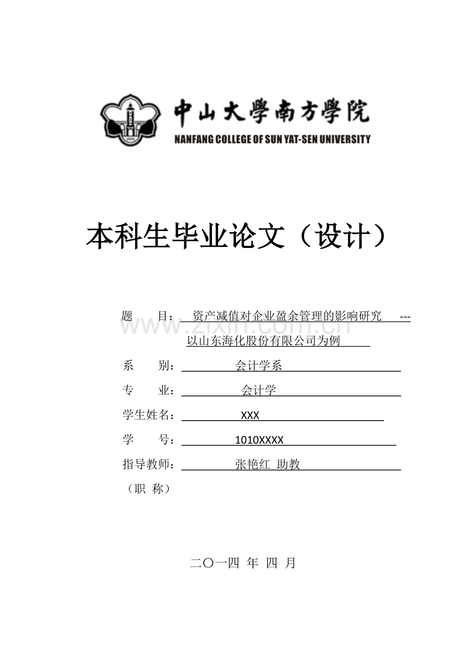 资产减值对企业盈余管理的影响研究以山东海化股份有限公司为例.doc_第1页