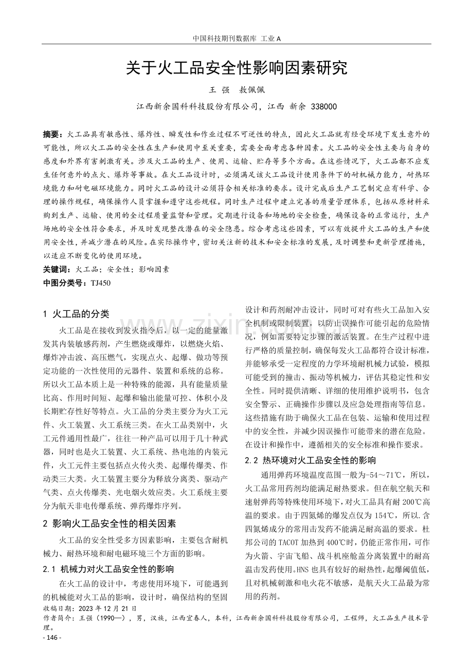 关于火工品安全性影响因素研究.pdf_第1页