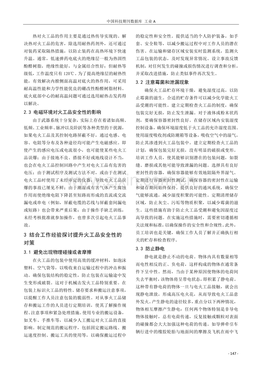 关于火工品安全性影响因素研究.pdf_第2页