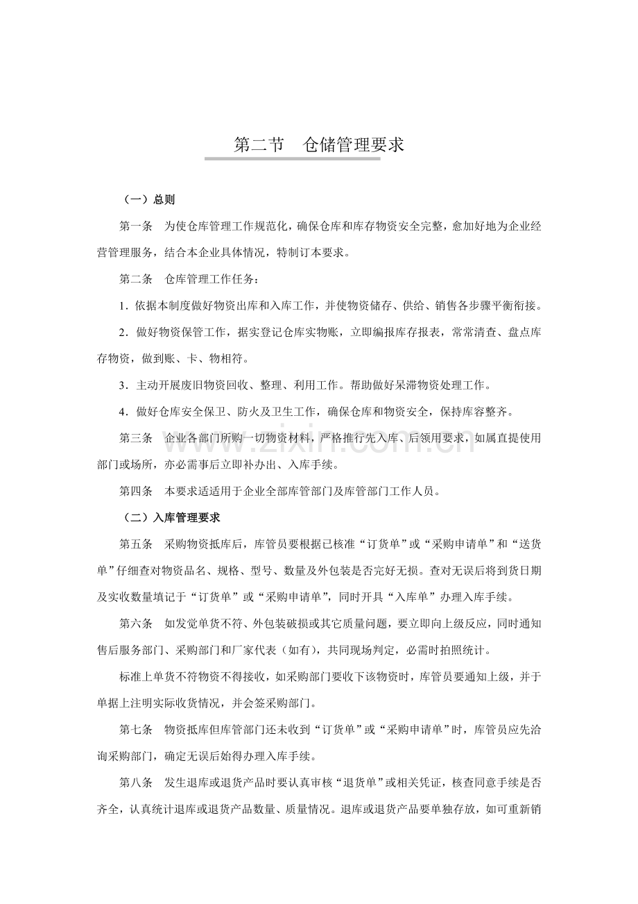 仓储管理规定样本.doc_第1页