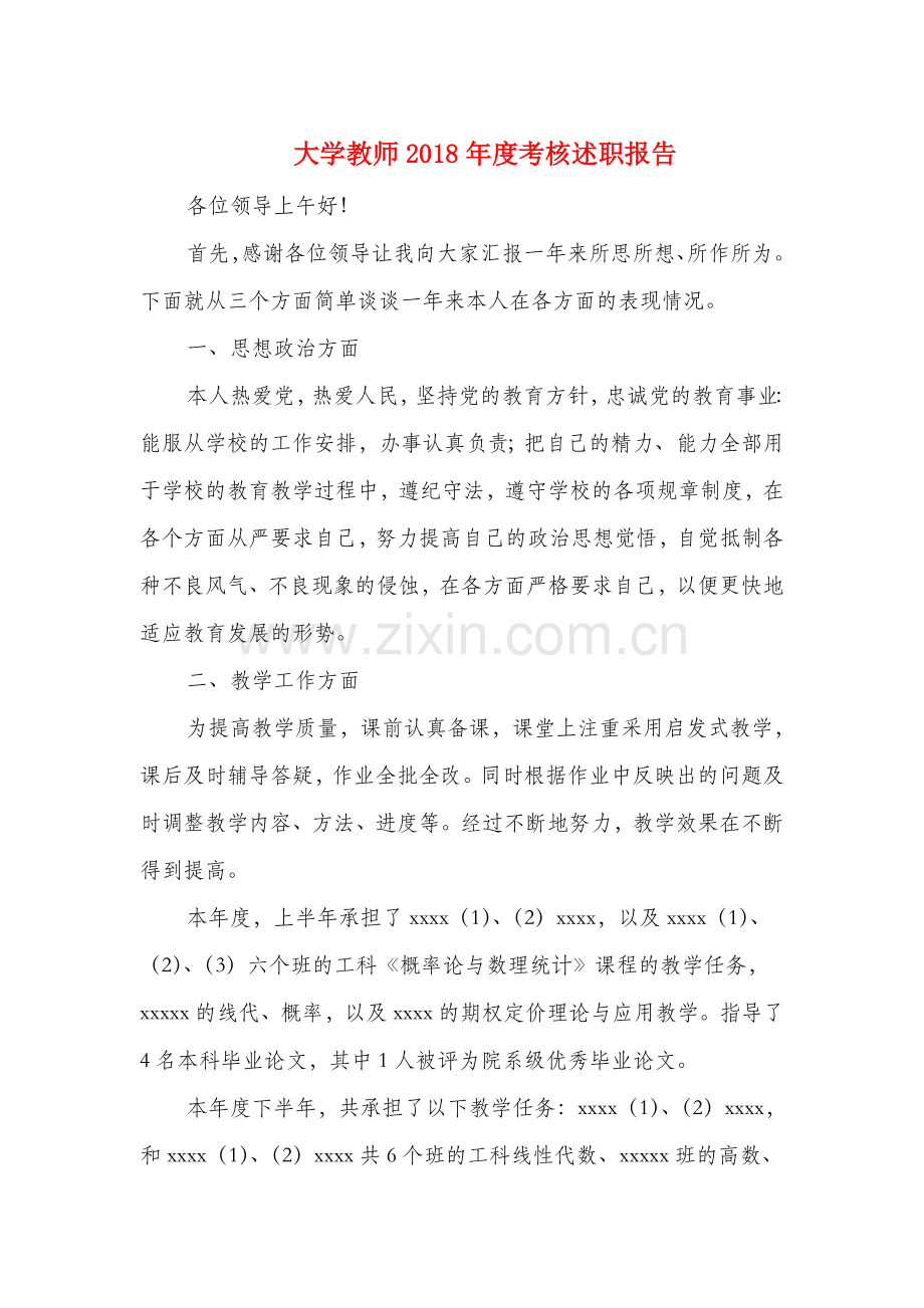 大学教师度考核述职报告与大学教师辞职报告汇编.doc_第1页