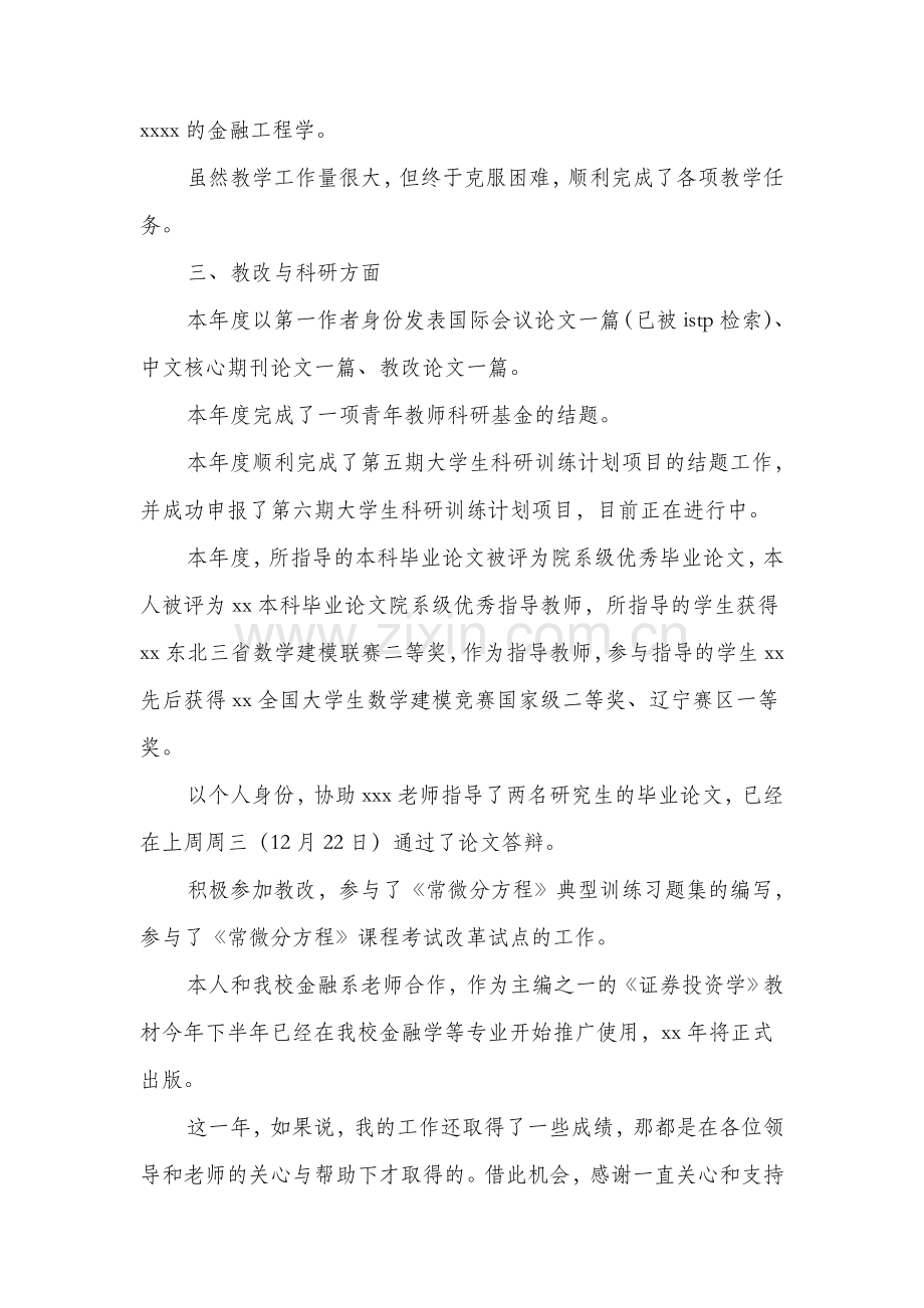 大学教师度考核述职报告与大学教师辞职报告汇编.doc_第2页