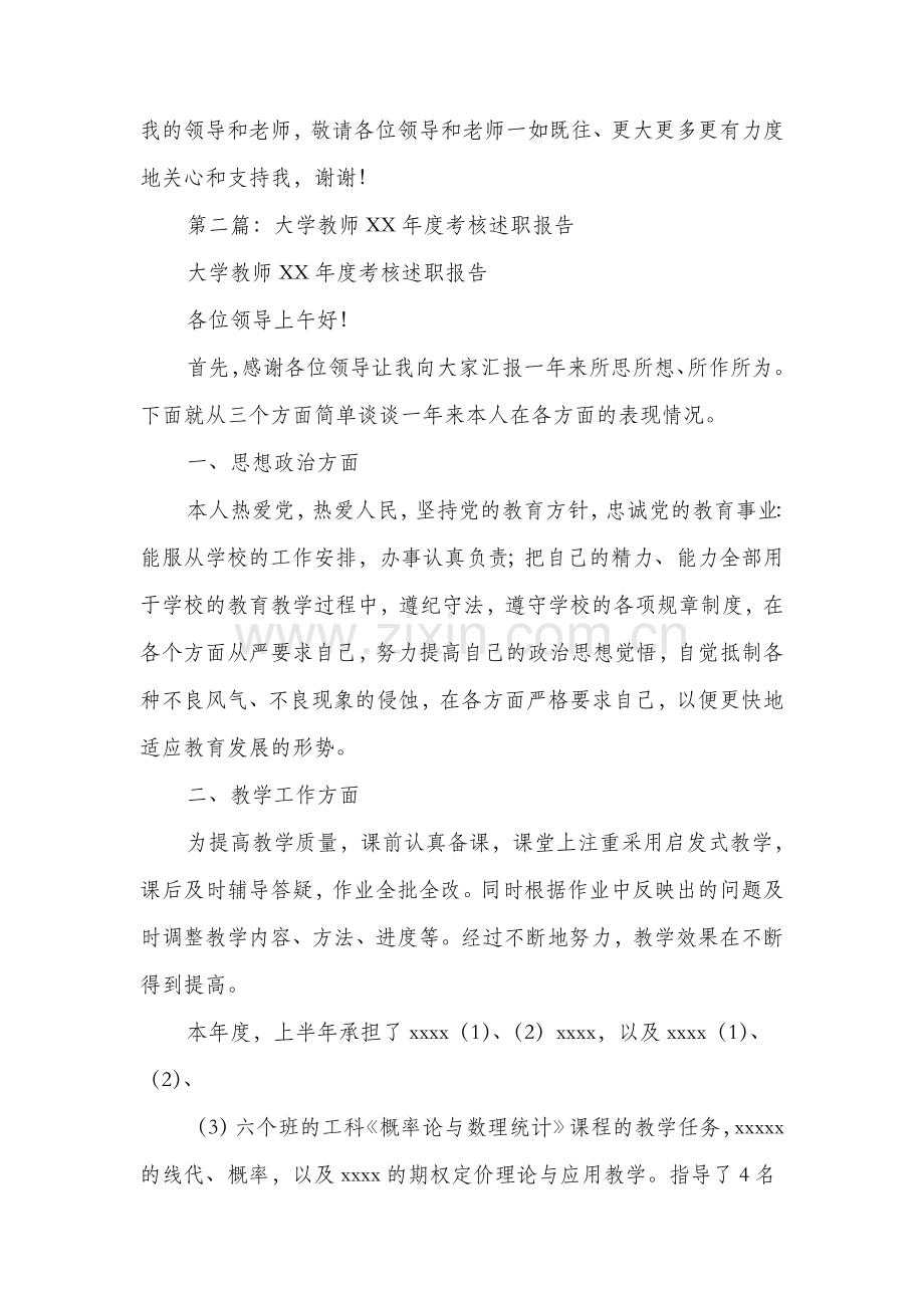 大学教师度考核述职报告与大学教师辞职报告汇编.doc_第3页