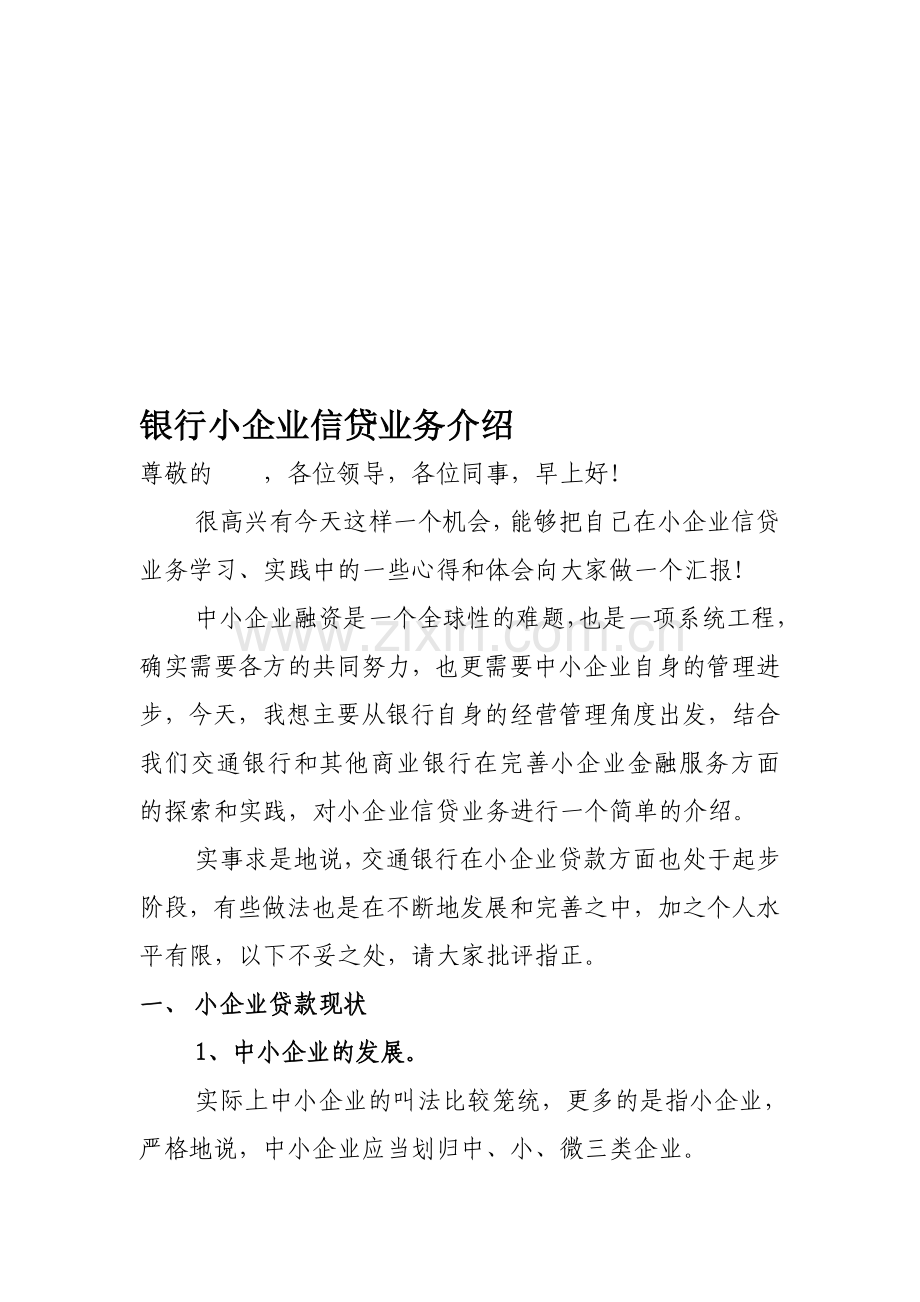 银行小企业信贷业务介绍有课件.doc_第1页